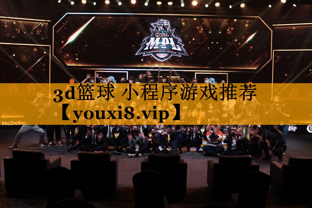 3d籃球 小程序游戲推薦