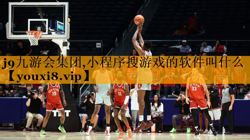 <strong>j9九游會集團,小程序搜游戲的軟</strong>