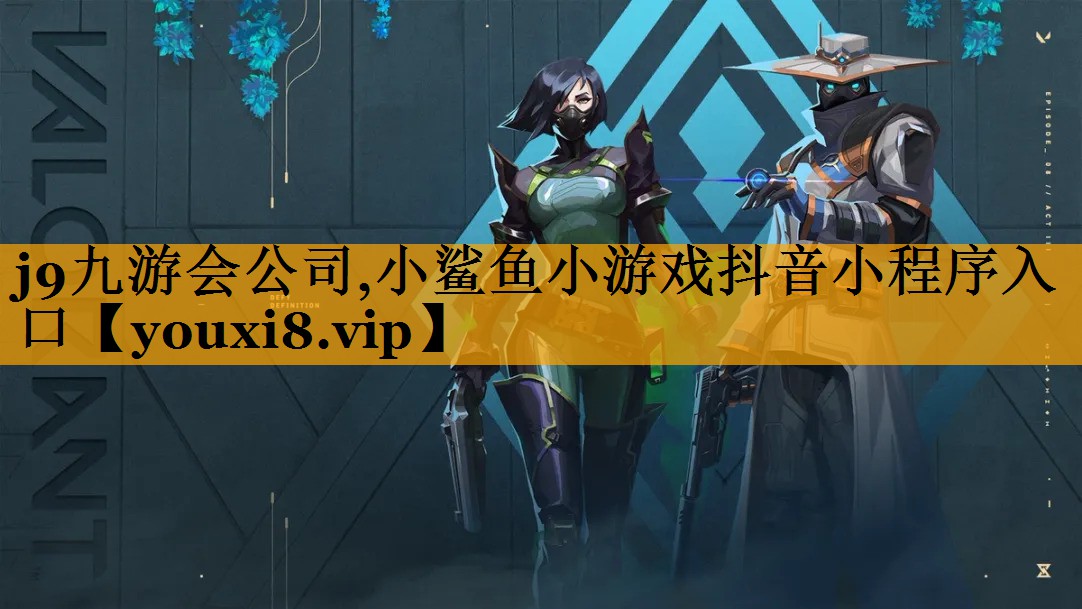 <strong>j9九游會公司,小鯊魚小游戲抖音</strong>