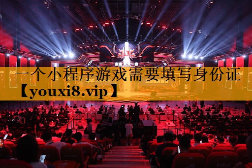 <strong>一個小程序游戲需要填寫身份證</strong>