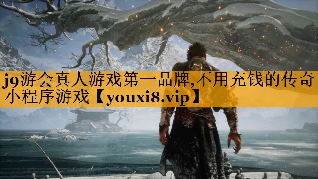 j9游會真人游戲第一品牌,不用充