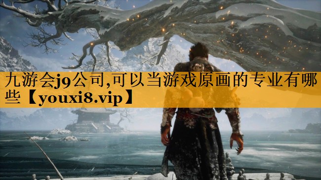 九游會j9公司,可以當游戲原畫的