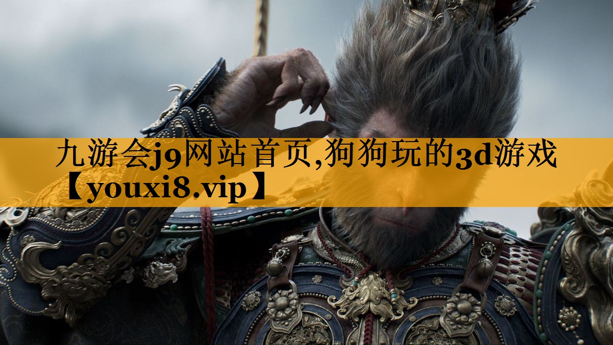 九游會j9網站首頁,狗狗玩的3d