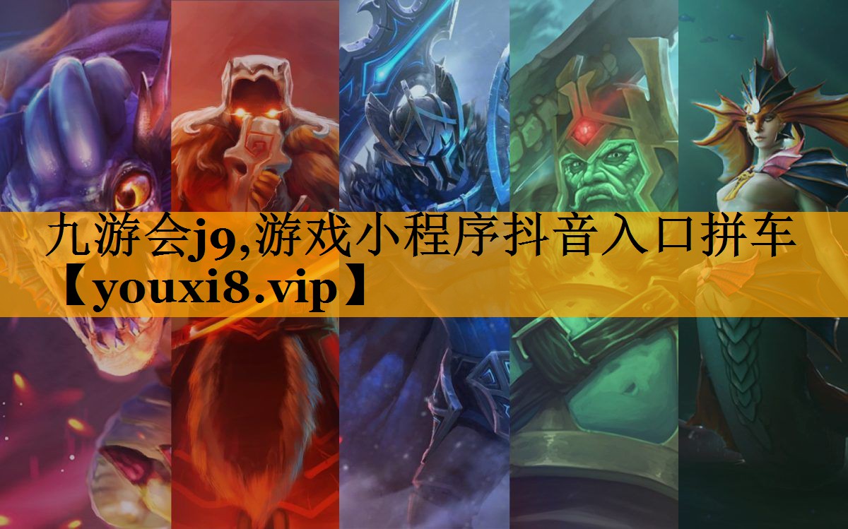 <strong>九游會j9,游戲小程序抖音入口拼</strong>