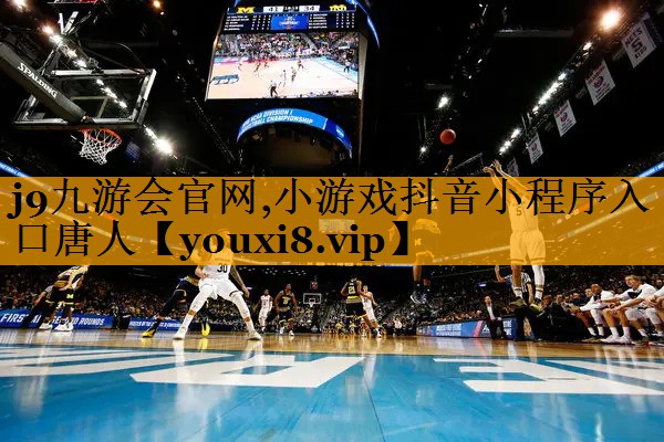 j9九游會官網,小游戲抖音小程序